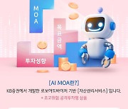 KB證, AI 자산관리서비스 출시 기념 이벤트 실시