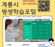 계룡시, 온라인 교육플랫폼 '평생학습포털' 오픈