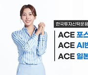 한투운용, ‘포스코·AI반도체·日반도체’ ETF 3종 출시