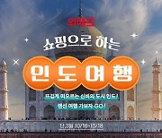 위메프, '쇼핑으로 하는 인도여행' 기획관…최대 80% 할인