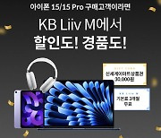 국민은행 KB Liiv M, 아이폰15 구매 고객 이벤트