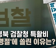 [뉴스비하인드] 대구·경북 검찰청 특활비, '연말·명절'에 쏠린 이유는?