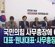 국민의힘 당직 개편···"당 쇄신? 글쎄요"