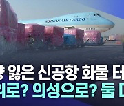 방향 잃은 신공항 화물 터미널···군위로? 의성으로? 둘 다?