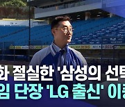 변화 절실한 삼성라이온즈···'LG 출신' 이종열 신임 단장 선임