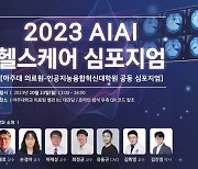 ‘2023 AIAI 헬스케어 심포지엄’ 오는 23일 개최