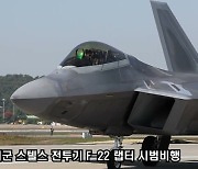 ‘최강 전투기‘ F-22 시범비행…서울 ADEX 2023 개막 D-1[청계천 옆 사진관]