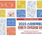 한국경영인증원(KMR), 스마트팩토리 DX 전문가 양성 교육과정 개설