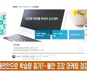 대입개편안으로 학습량 증가?…불안 조장 마케팅 점검