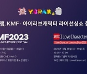 와이그램, 'KMF 2023' & '아이러브캐릭터 라이선싱 2023' 전시회 참가