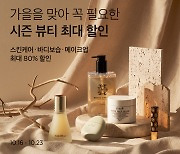 컬리, 10월 뷰티컬리 페스타 개최...최대 80% 저렴