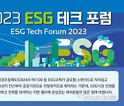 [알림] '2023 ESG 테크포럼' 23일 개최…무료 사전등록