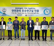 현대차·기아, 남양연구소 등 5곳 '안전관리 우수연구실' 인증