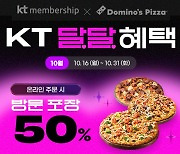 도미노피자, 온라인 주문시 KT 포인트 차감 50% 할인 이벤트