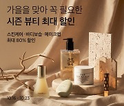 컬리, 10월 '뷰티컬리 페스타'…600여 브랜드 최대 80% 할인