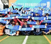 인천국제공항공사 사장배 유소년 축구대회 개막