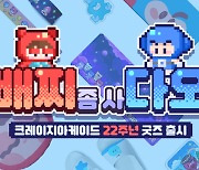 22주년 맞은 '크레이지 아케이드', 온라인 굿즈 스토어 오픈