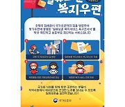 보훈부, 우체국 집배원과 함께 국가유공자 복지혜택 챙긴다