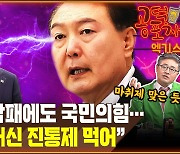 “국민의힘, 정신 승리 시작됐다. 비극적 상황 계속될 것” [공덕포차]