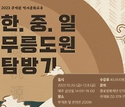 종로구, 인문학 강좌 ‘한중일 무릉도원 탐방기’ 운영