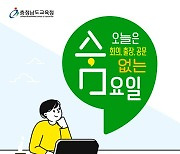 충남교육청 "수요일엔 공문서 없습니다"