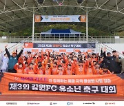 강원FC 유소년 축구대회 성료