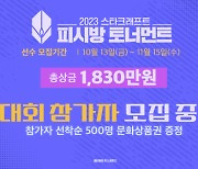 블리자드 ‘스타크래프트 PC방 토너먼트’ 개최