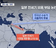 한국 수송기 때문에 난감해진 일본 정부‥대피에 27만원