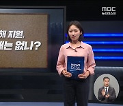 [현장검증] 전세사기, 피해는 '인정' 지원은 'No'?