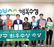 대구 수성구, '2023 대한민국 SNS 대상' 최우수상 수상