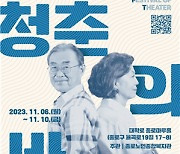 시니어들, '청춘의 바다' 연극에 뛰어들다