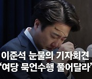 "악마의 눈물 쇼…제명돼야" 울먹인 이준석에 날 세운 안철수