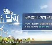 [날씨] 전북 아침까지 짙은 안개…큰 일교차, 건강 관리 유의