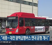 국토부 “세종∼대전 광역급행버스 연내 운행 개시”