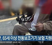 증평군, 65세 이상 전동보조기기 보험 지원