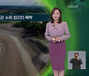 [지구촌 날씨] 아마존 네그루강 수위 최저치 육박