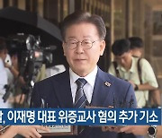 검찰, 이재명 대표 위증교사 혐의 추가 기소