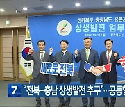 “전북-충남 상생발전 추구”…공동합의문 채택