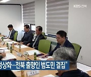 “새만금 예산 정상화…전북 출향인 범도민 결집”