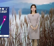 [날씨] 부산 내일 아침 기온 ‘뚝’↓…옷차림 유의!