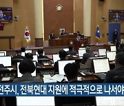 “전주시, 전북현대 지원에 적극적으로 나서야”