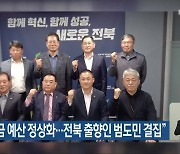 “새만금 예산 정상화…전북 출향인 범도민 결집”