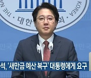 이준석, ‘새만금 예산 복구’ 대통령에게 요구