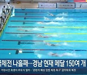 전국체전 나흘째…경남 현재 메달 150여 개