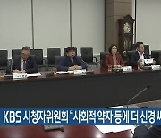 KBS 시청자위원회 “사회적 약자 등에 더 신경 써야”