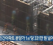 충북 민간아파트 분양가 1㎡당 331만 원 넘어