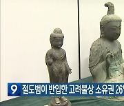 절도범이 반입한 고려불상 소유권 26일 최종 판단