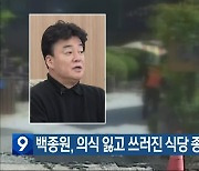 백종원, 의식 잃고 쓰러진 식당 종업원 구해