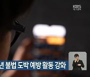 대구경찰, 청소년 불법 도박 예방 활동 강화