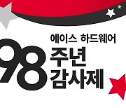 유진그룹, 에이스 하드웨어 98주년 감사제